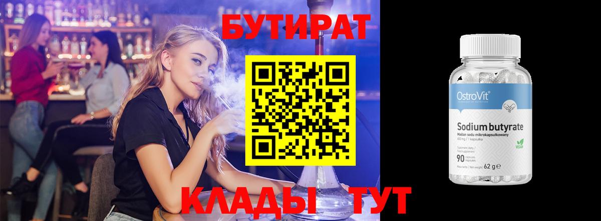 Бутират 1.4BDO  Вход с VPN  Валуйки 