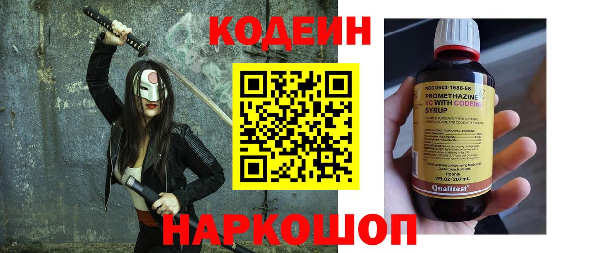 Codein напиток Lean (лин) Валуйки