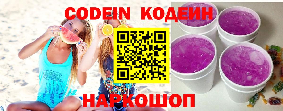 Валуйки  Кодеиновый сироп Lean Purple Drank  Вход с VPN  Codein напиток Lean (лин) 